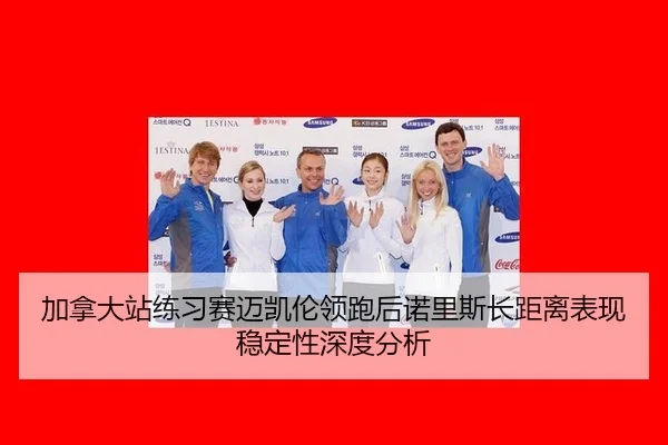 加拿大站练习赛迈凯伦领跑后诺里斯长距离表现稳定性深度分析