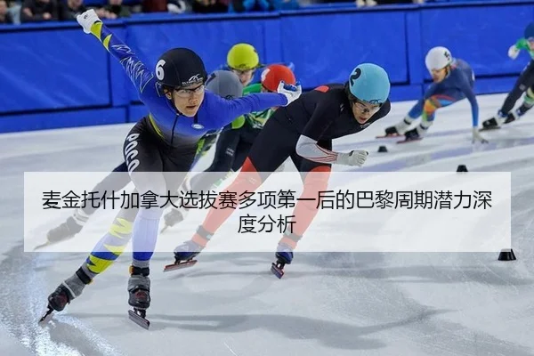 mai-jin-tuo-shen-jia-na-da-xuan-ba-sai-duo-xiang-di-yi-hou-de-ba-li-zhou-qi-qian-li-shen-du-fen-xi-2-541.jpg